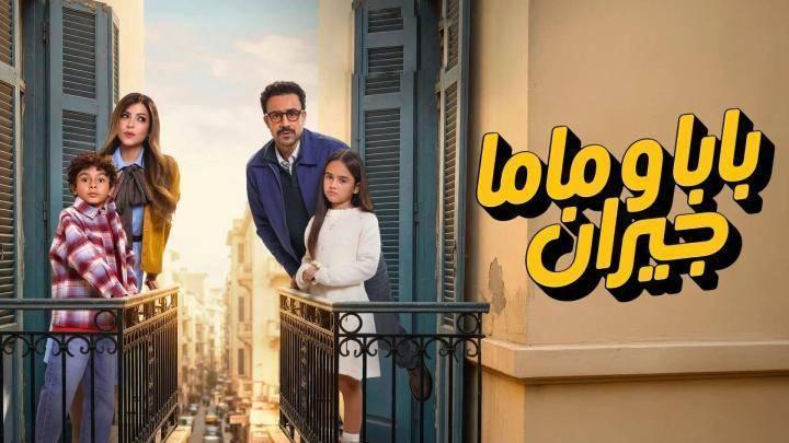 مسلسل بابا وماما جيران الحلقة 10 العاشرة