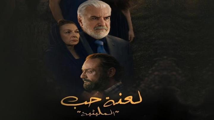 مسلسل المليئية لعنة حب الحلقة 1 الاولى