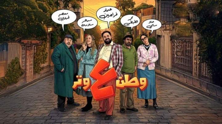 مسلسل وطن ع وتر 2026 الحلقة 14 الرابعة عشر