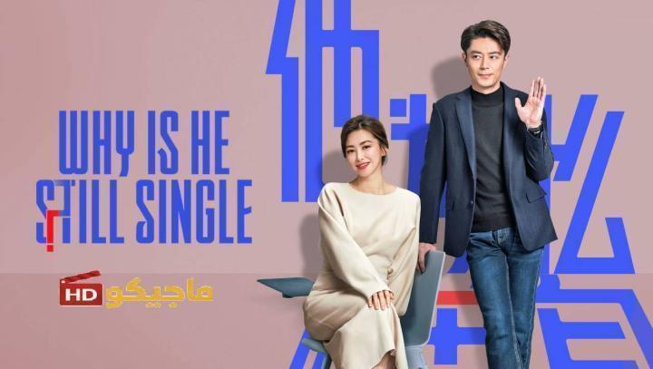 حصرياً | مسلسل لماذا لا يزال اعزبا Why Is He Still Single الحلقة 16 مترجمة بجودة عالية