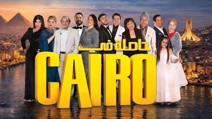مسلسل حاصلة في كايرو الحلقة 3 الثالثة