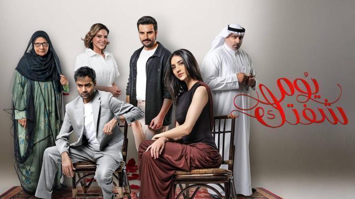 مسلسل يوم شفتك الحلقة 17 السابعة عشر