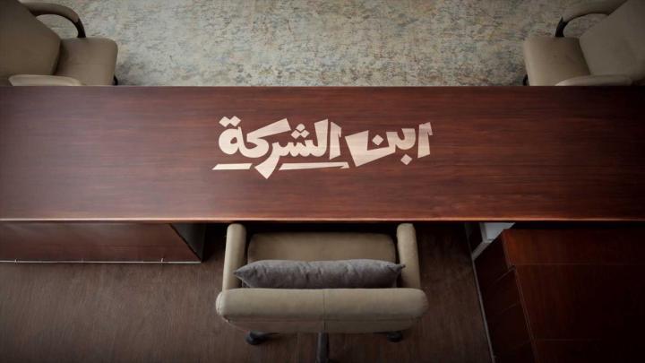 مسلسل ابن الشركة الحلقة 1 الاولى HD