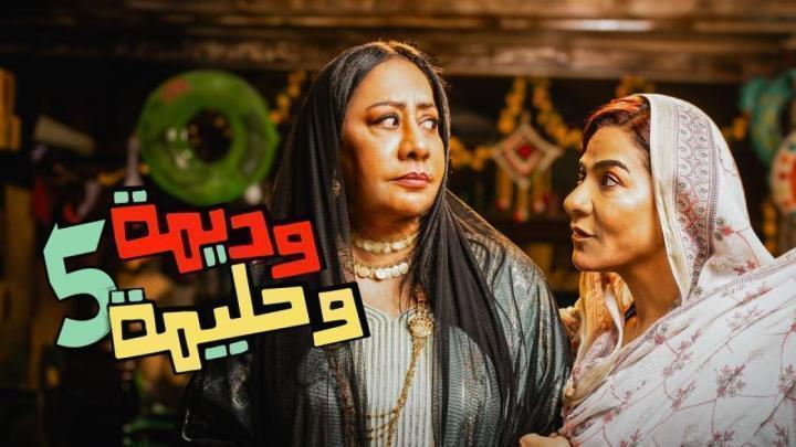 مسلسل وديمة وحليمة 5 الحلقة 5 الخامسة