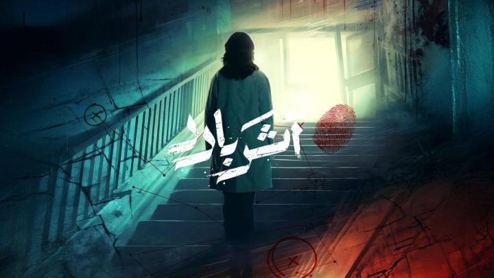 مسلسل اثر بارد الحلقة 9 التاسعة