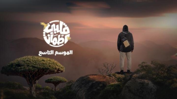 برنامج قلبي اطمان 9 الحلقة 26 السادسة والعشرون