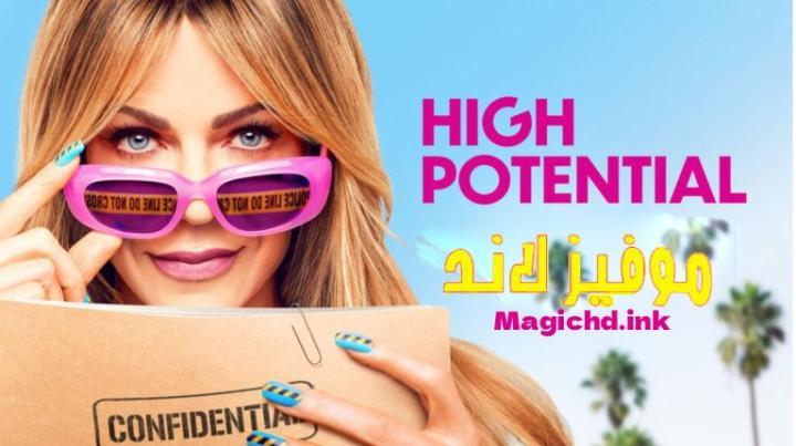 حصرياً | مسلسل High Potential الموسم الثاني الحلقة 2 الثانية مترجمة بجودة عالية