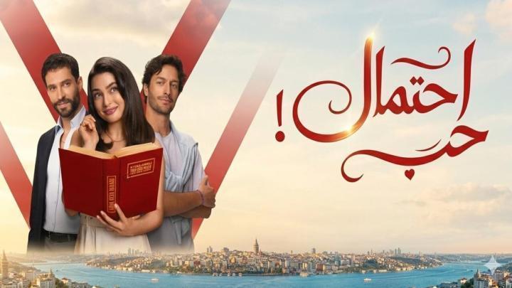 مسلسل احتمال حب الجزء الاول الحلقة 12 الثانية عشر مدبلجة