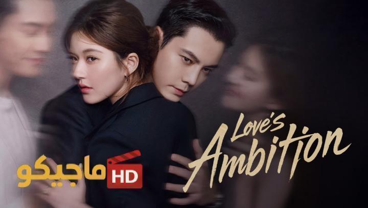 حصرياً | مسلسل طموح الحب Love’s Ambition الحلقة 22 الثانية والعشرون مترجمة بجودة عالية