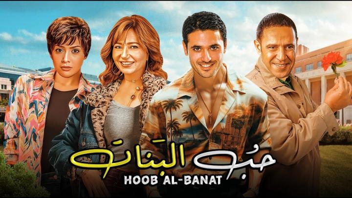فيلم حب البنات 2004 كامل HD