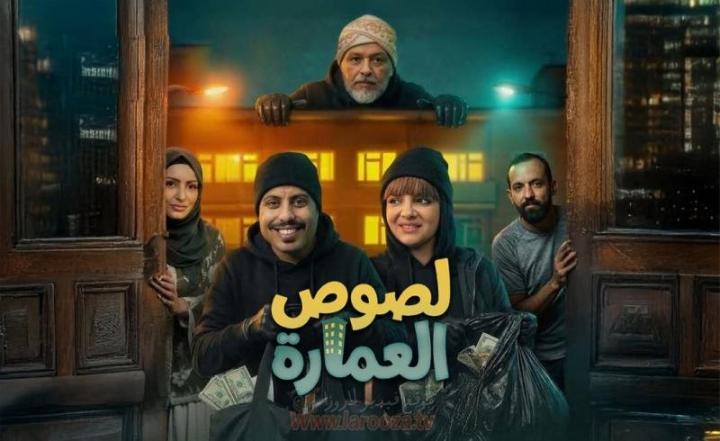 مسلسل لصوص العمارة كامل