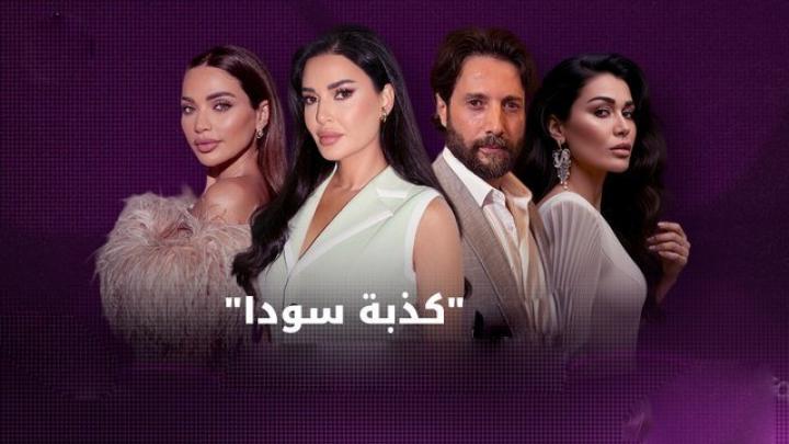 مسلسل كذبة سودا الحلقة 1 الاولي يوتيوب