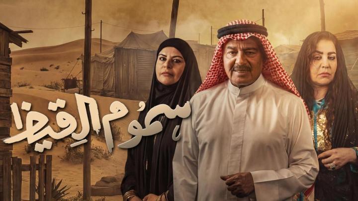 مسلسل سموم القيظ الحلقة 18 الثامنة عشر