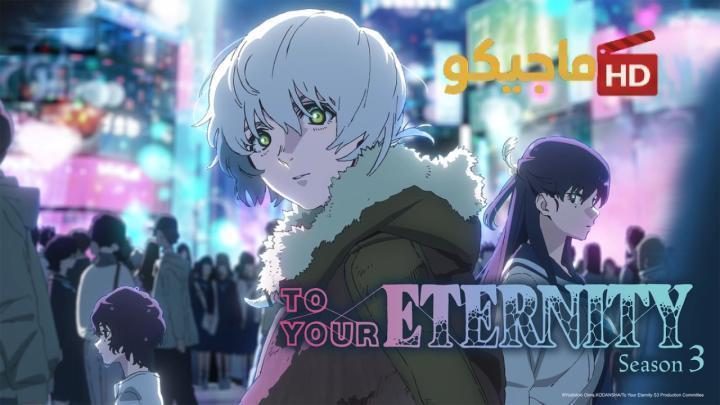 حصرياً | انمي To Your Eternity الموسم الثالث الحلقة 4 الرابعة مترجمة HD بجودة عالية