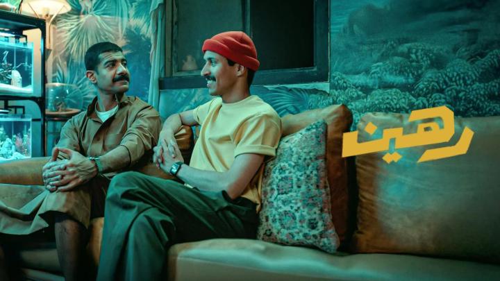 فيلم رهين 2025 كامل HD