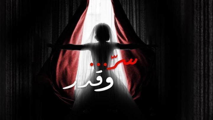 مسلسل سر وقدر الحلقة 28 الثامنة والعشرون