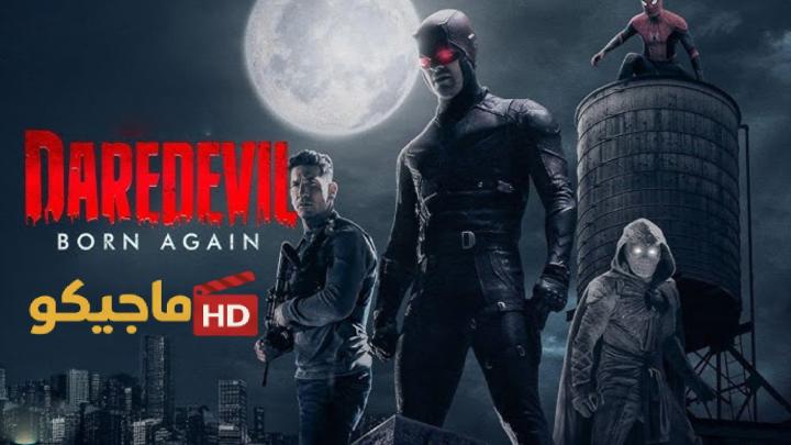 حصرياً | مسلسل Daredevil: Born Again الموسم الثاني كامل جميع الحلقات بجودة عالية