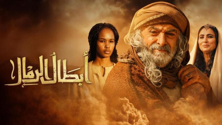 مسلسل ابطال الرمال الحلقة 4 الرابعة