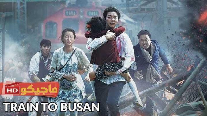 حصرياً | مشاهدة فيلم Train to Busan 2016 مترجم يوتيوب بجودة عالية