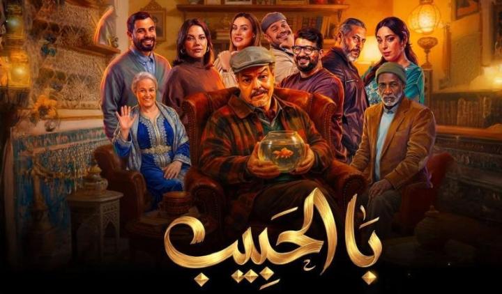 مسلسل با الحبيب كامل