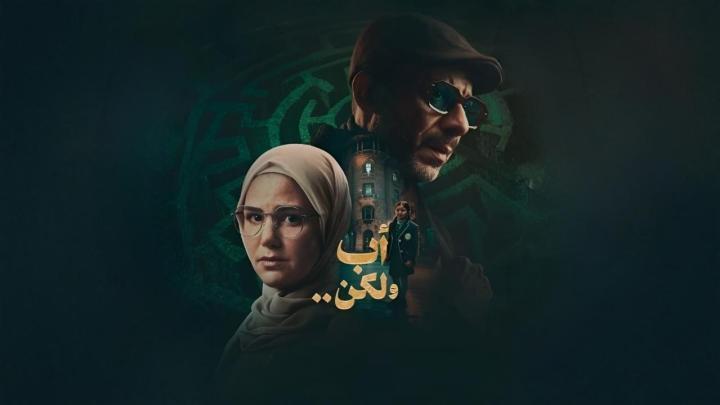 مسلسل اب ولكن الحلقة 11 الحادية عشر