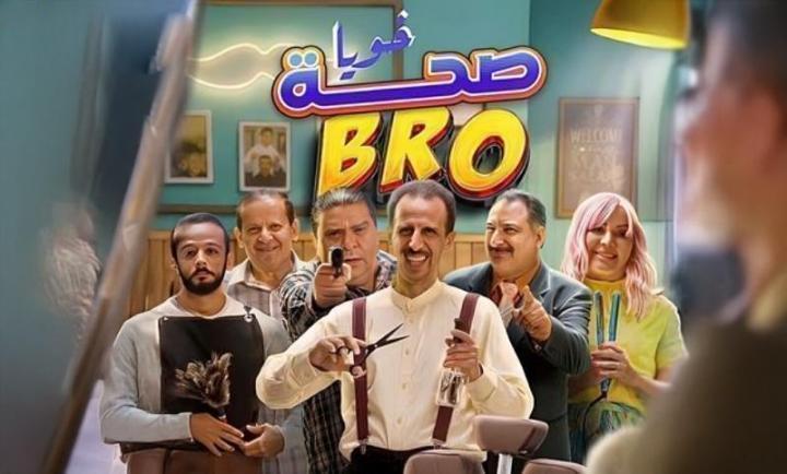 مسلسل صحة خويا BRO الحلقة 12 الثانية عشر