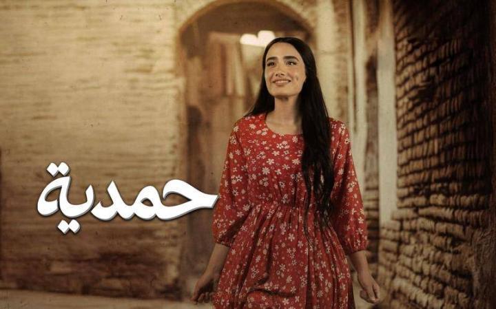 مسلسل حمدية الحلقة 2 الثانية