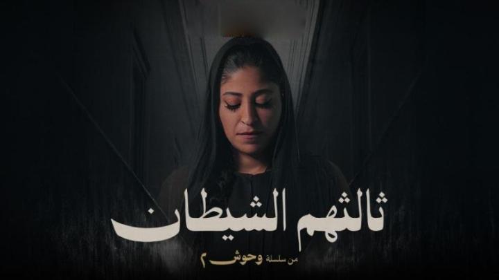 مسلسل وحوش 2 : ثالثهم الشيطان الحلقة 5 الخامسة