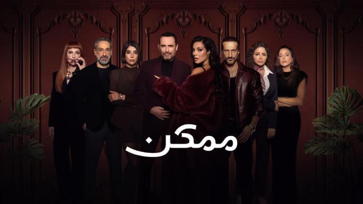 مسلسل ممكن الحلقة 9 التاسعة