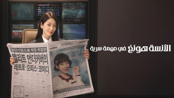 مسلسل Undercover Miss Hong الحلقة 9 التاسعة مترجمة