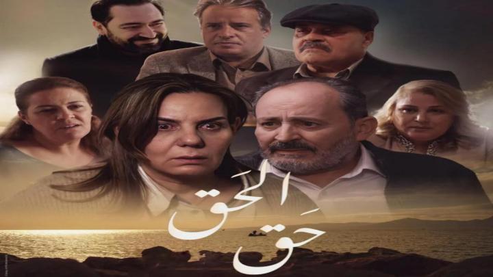 مسلسل الحق كامل