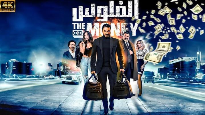 فيلم الفلوس 2020 كامل HD