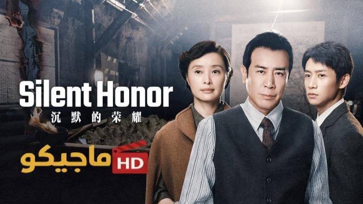 حصرياً | مسلسل Silent Honor الموسم الاول مترجم بجودة عالية