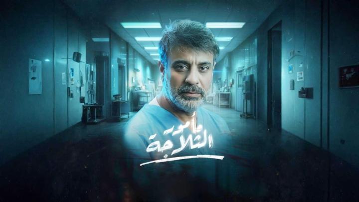مسلسل مامور الثلاجة الحلقة 7 السابعة