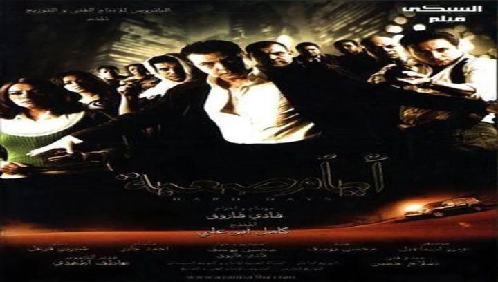 فيلم أيام صعبة 2009 كامل HD