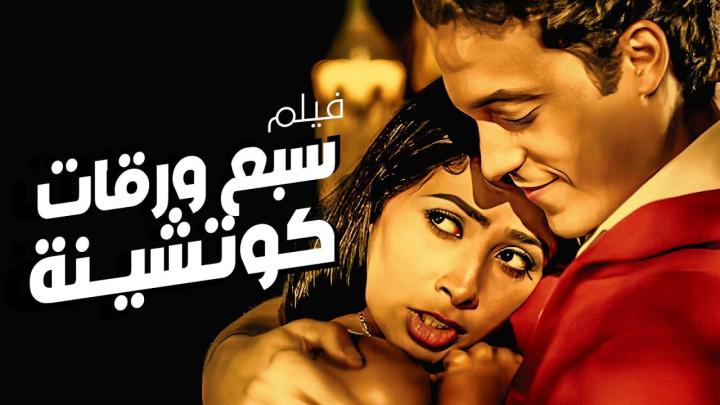 فيلم 7 ورقات كوتشينة 2004 كامل