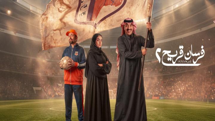 مسلسل فرسان قريح 2 الحلقة 1 الاولى HD