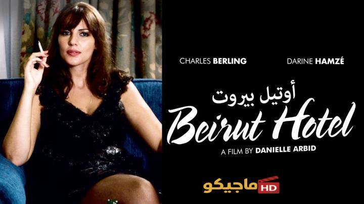 حصرياً | مشاهدة فيلم Beirut Hotel 2011 مترجم كامل للكبار فقط +18 بجودة عالية