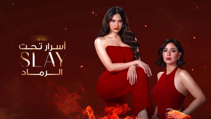حصرياً | مسلسل سلاي Slay الحلقة 2 بجودة عالية