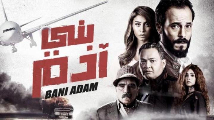 فيلم بني ادم 2018 كامل HD