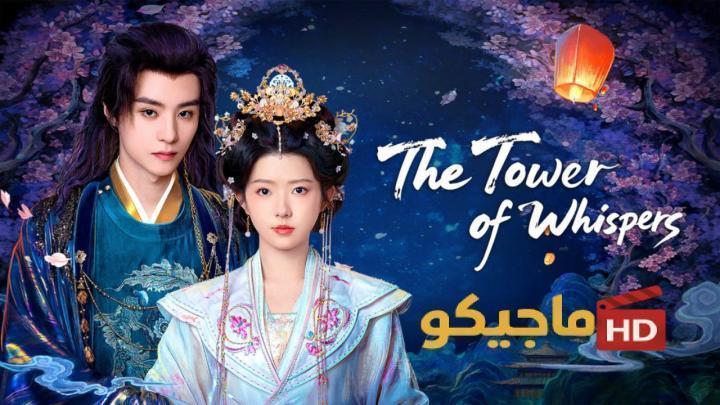 حصرياً | مسلسل برج الهمسات The Tower of Whispers الحلقة 11 الحادية عشر مترجمة بجودة عالية