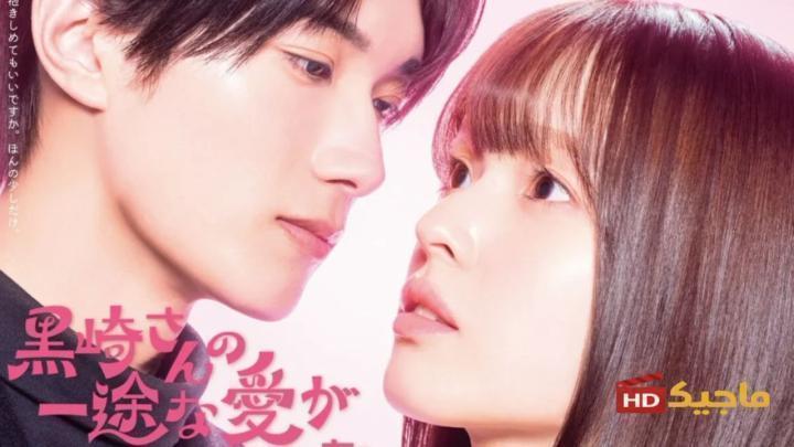مسلسل Mr. Kurosaki's Pure Love Never Stops حب كوروساكي لا يتوقف الحلقة 5 الخامسة مترجم HD