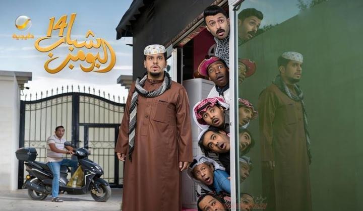 مسلسل شباب البومب 14 الحلقة 1 الاولي