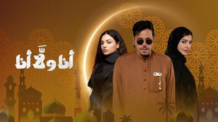 مسلسل انا ولا انا الحلقة 11 الحادية عشر