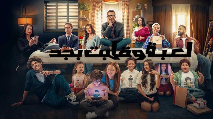 مسلسل لعبة وقلبت بجد الحلقة 26 السادسة والعشرون