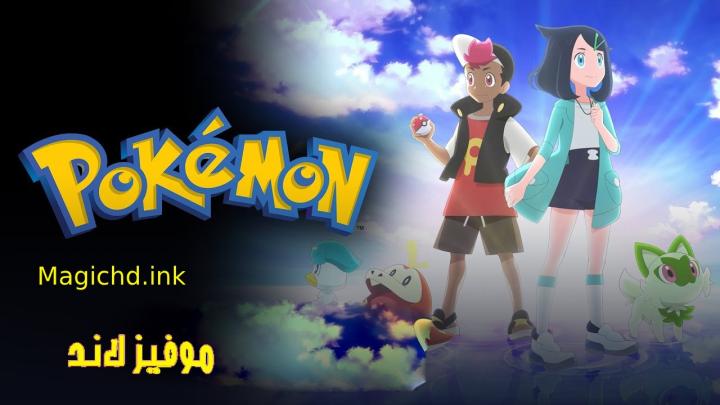 حصرياً | انمي Pokemon (2023) مترجم بجودة عالية