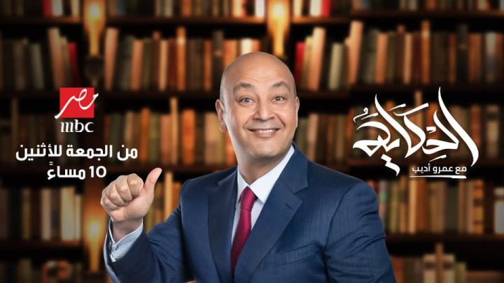برنامج الحكاية مع عمرو أديب