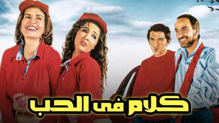 فيلم كلام في الحب 2004 كامل HD
