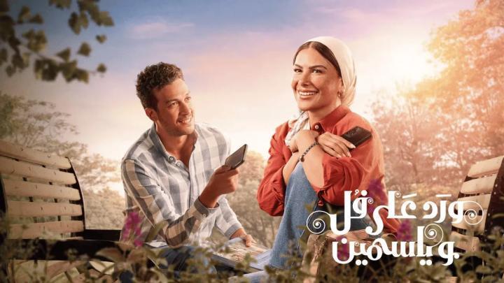 مسلسل ورد على فل وياسمين الحلقة 1 الاولى يوتيوب