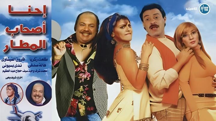 مشاهدة فيلم احنا اصحاب المطار 2001 كامل HD